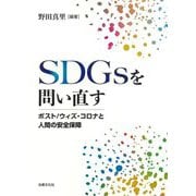 SDGsを問い直す―ポスト/ウィズ・コロナと人間の安全保障 [単行本]