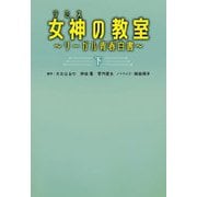 女神(テミス)の教室―リーガル青春白書〈下〉(扶桑社文庫) [文庫]