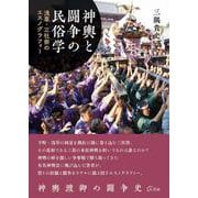 神輿と闘争の民俗学－浅草・三社祭のエスノグラフィー [単行本]