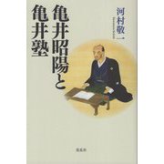 亀井昭陽と亀井塾 [単行本]