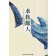 水族館人―今まで見てきた景色が変わる15のストーリー(SAKANA BOOKS) [単行本]