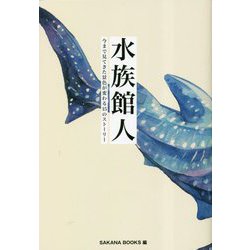 水族館人―今まで見てきた景色が変わる15のストーリー(SAKANA BOOKS) [単行本]