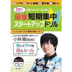 1週間でマスター！ コバゴー式 麻雀 短期集中スタートアップドリル [ムックその他]