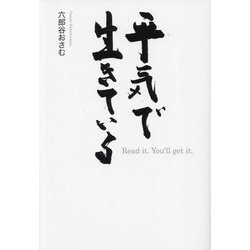 平気で生きている [単行本]