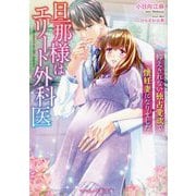 旦那様はエリート外科医―抑えきれない独占愛欲で懐妊妻になりました(マーマレード文庫) [文庫]