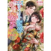 若きエリート閣僚に甘く狡猾に娶られました―策士すぎる彼は最愛の妻を捕らえて離さない(マーマレード文庫) [文庫]