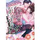 幼馴染みの(元)極道社長からの昼も夜も果てない猛愛に逆らえません(マーマレード文庫) [文庫]