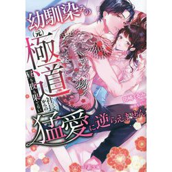 幼馴染みの(元)極道社長からの昼も夜も果てない猛愛に逆らえません(マーマレード文庫) [文庫]