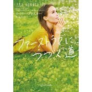 ファーストラブにつづく道(mirabooks) [文庫]