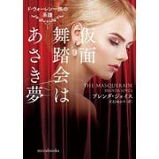 仮面舞踏会はあさき夢―ド・ウォーレン一族の系譜(mirabooks) [文庫]
