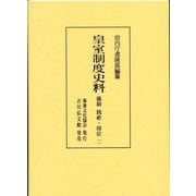 皇室制度史料 儀制 践祚・即位〈2〉 [全集叢書]