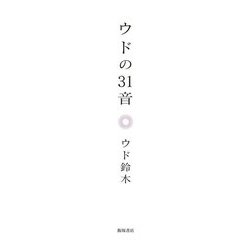 ウドの31音 [文庫]