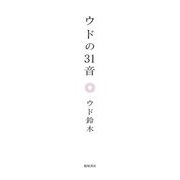 ウドの31音 [文庫]