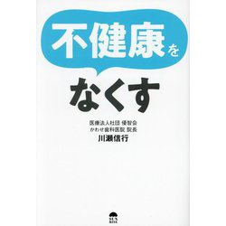 不健康をなくす [単行本]