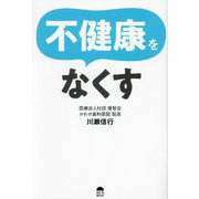 不健康をなくす [単行本]