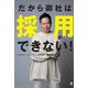 だから御社は採用ができない [単行本]