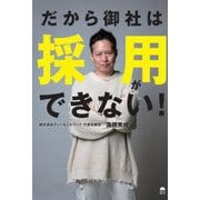 だから御社は採用ができない [単行本]