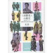 "消費者"の誕生―近代日本における消費者主権の系譜と新自由主義 [単行本]