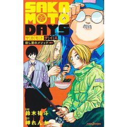 SAKAMOTO DAYS 殺し屋のメソッド(JUMP jBOOKS) [新書]