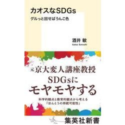 カオスなSDGs グルっと回せばうんこ色(集英社新書) [新書]