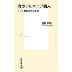 海のアルメニア商人―アジア離散交易の歴史(集英社新書) [新書]
