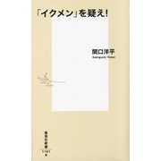 「イクメン」を疑え!(集英社新書) [新書]