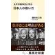 太平洋戦争史に学ぶ 日本人の戦い方(集英社新書) [新書]