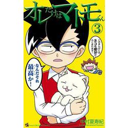 オレだけはマトモくん<３>(てんとう虫コミックス（少年）) [コミック]