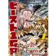 動物最強地下格闘技ビースト1GP<１>(てんとう虫コミックス（少年）) [コミック]