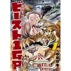 動物最強地下格闘技ビースト1GP<１>(てんとう虫コミックス（少年）) [コミック]
