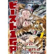 動物最強地下格闘技ビースト1GP<１>(てんとう虫コミックス（少年）) [コミック]