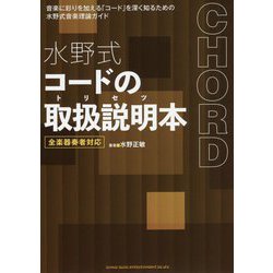 水野式コードの取扱説明本(トリセツ)―全楽器奏者対応 [単行本]
