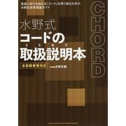 水野式コードの取扱説明本(トリセツ)―全楽器奏者対応 [単行本]
