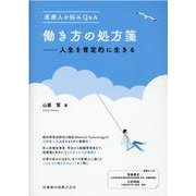 医療人の悩みQ&A働き方の処方箋－人生を肯定的に生きる [単行本]