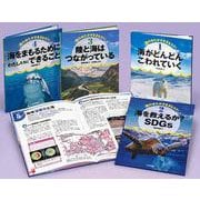 海のゆたかさをまもろう！（全4巻セット） [全集叢書]