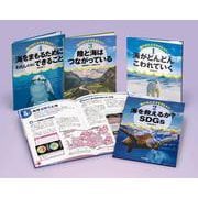 海のゆたかさをまもろう！（全4）(学校・公共図書館向けシリーズ) [全集叢書]