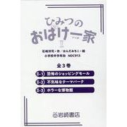 ひみつのおばけ一家II（全3巻セット） [全集叢書]