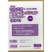 2023年版朝読向いわさき・ベストコレクション新刊セット<低学年>（全4巻セット） [全集叢書]