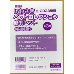 2023年版朝読向いわさき・ベストコレクション<中学年>(全 [全集叢書]