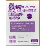 2023年版朝読向いわさき・ベストコレクション<中学年>(全 [全集叢書]