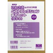 2023年版朝読向いわさき・ベストコレクション<高学年>（全5巻セット） [全集叢書]
