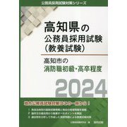 高知市の消防職初級・高卒程度〈2024年度版〉(高知県の公務員採用試験(教養試験)―公務員採用試験対策シリーズ) [単行本]
