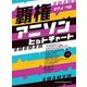ピアノソロ 覇権アニソンヒットチャート [単行本]
