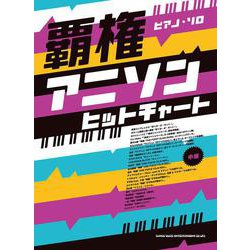 ピアノソロ 覇権アニソンヒットチャート [単行本]