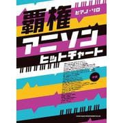 ピアノソロ 覇権アニソンヒットチャート [単行本]