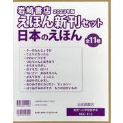 2023年版岩崎書店えほん新刊セット日本のえほん（全11巻セット） [絵本]