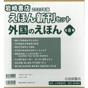 2023年版岩崎書店えほん新刊セット外国のえほん（全8巻セット） [絵本]