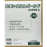 お笑いえほんゴールド(全4巻セット) [絵本]