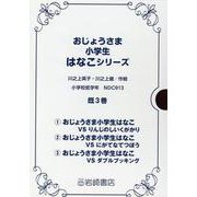 おじょうさま小学生はなこシリーズ（既3巻セット） [全集叢書]