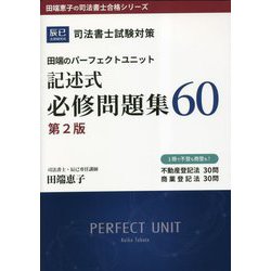 ヨドバシ.com - 司法書士試験対策 田端のパーフェクトユニット 記述式 